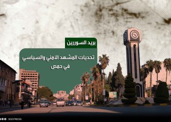 تحديات المشهد الأمني والسياسي في حمص