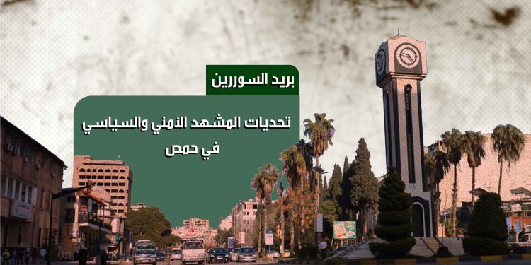 تحديات المشهد الأمني والسياسي في حمص