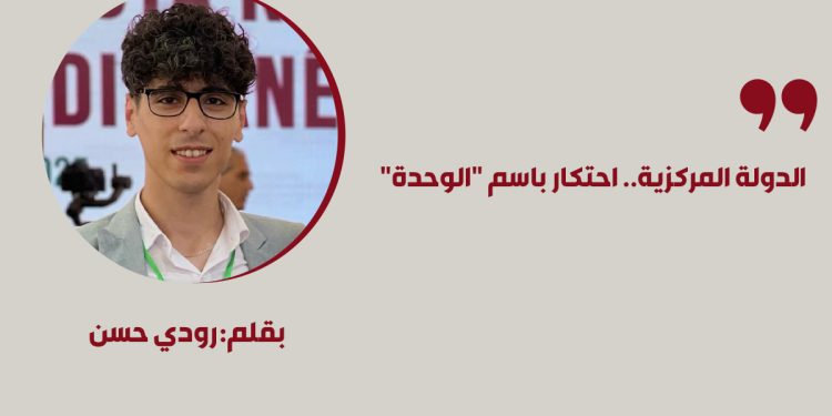 الدولة المركزية.. احتكار باسم "الوحدة"