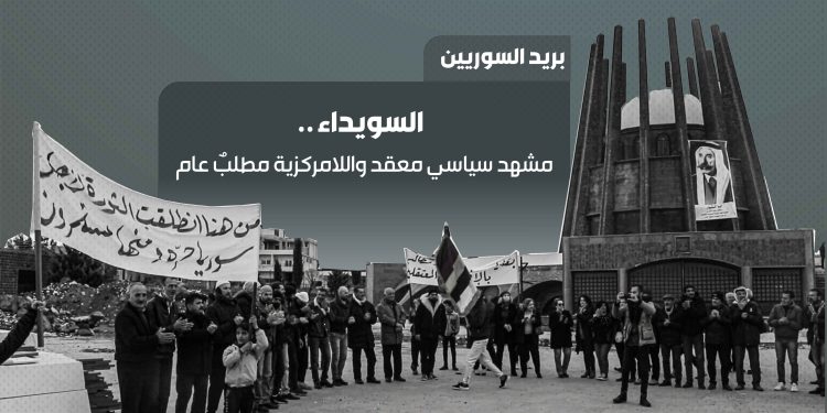 السويداء.. مشهد سياسي معقد واللامركزية مطلبٌ عام