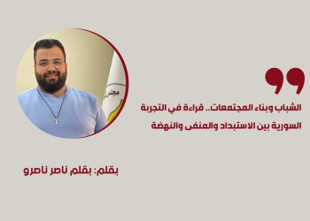 الشباب وبناء المجتمعات.. قراءة في التجربة السورية بين الاستبداد والمنفى والنهضة