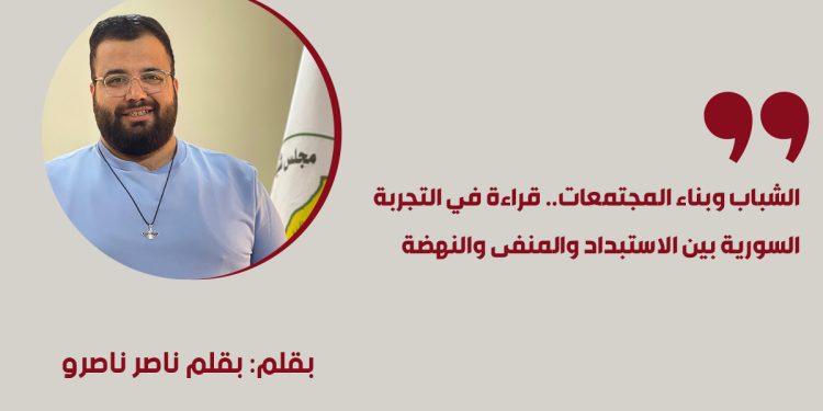 الشباب وبناء المجتمعات.. قراءة في التجربة السورية بين الاستبداد والمنفى والنهضة