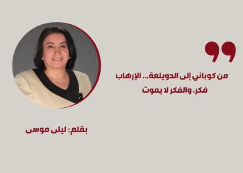 من كوباني إلى الدويلعة... الإرهاب فكر، والفكر لا يموت