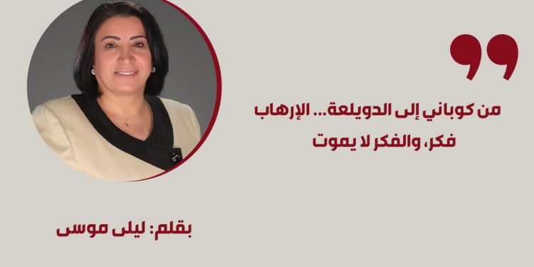 من كوباني إلى الدويلعة... الإرهاب فكر، والفكر لا يموت