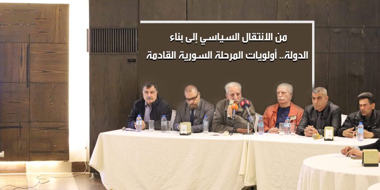 من الانتقال السياسي إلى بناء الدولة.. أولويات المرحلة السورية القادمة