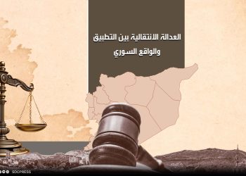 العدالة الانتقالية بين التطبيق والواقع السوري