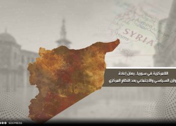 اللامركزية في سوريا.. رهان إعادة التوازن السياسي والاجتماعي بعد النظام المركزي