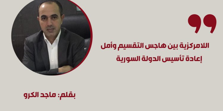 اللامركزية بين هاجس التقسيم وأمل إعادة تأسيس الدولة السورية