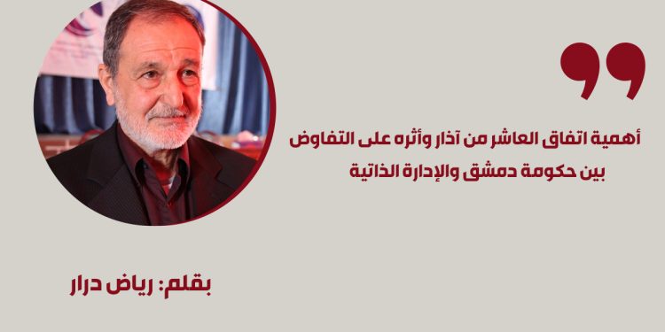 أهمية اتفاق العاشر من آذار وأثره على التفاوض بين حكومة دمشق والإدارة الذاتية