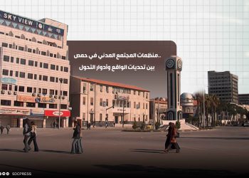 منظمات المجتمع المدني في حمص.. بين تحديات الواقع وأدوار التحول