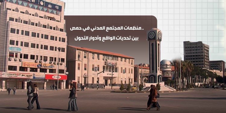 منظمات المجتمع المدني في حمص.. بين تحديات الواقع وأدوار التحول