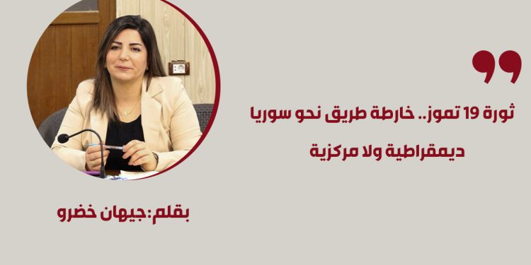 ثورة 19 تموز.. خارطة طريق نحو سوريا ديمقراطية ولا مركزية