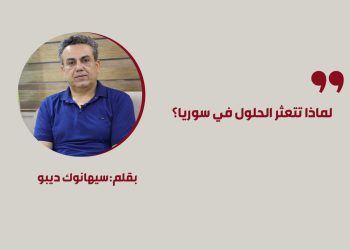 لماذا تتعثر الحلول في سوريا؟