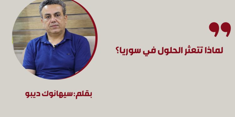 لماذا تتعثر الحلول في سوريا؟