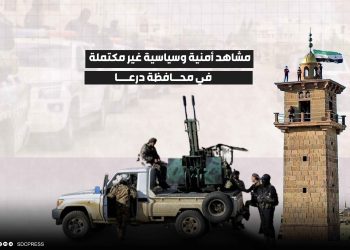 مشاهد أمنية وسياسية غير مكتملة في محافظة درعا