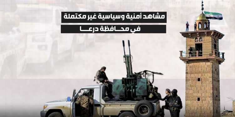 مشاهد أمنية وسياسية غير مكتملة في محافظة درعا