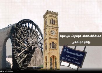 محافظة حماة.. مبادرات سياسية بإطار مجتمعي