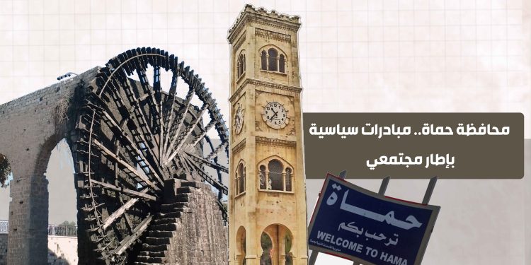 محافظة حماة.. مبادرات سياسية بإطار مجتمعي