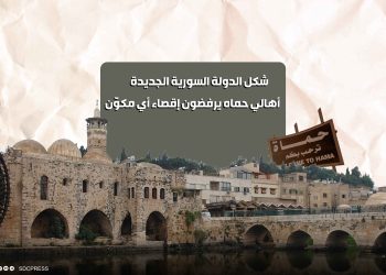 شكل الدولة السورية الجديدة.. أهالي حماه يرفضون إقصاء أي مكوّن