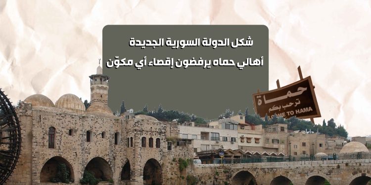 شكل الدولة السورية الجديدة.. أهالي حماه يرفضون إقصاء أي مكوّن