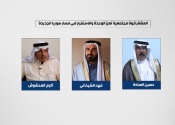 العشائر قوة مجتمعية تعزز الوحدة والاستقرار في مسار سوريا الجديدة