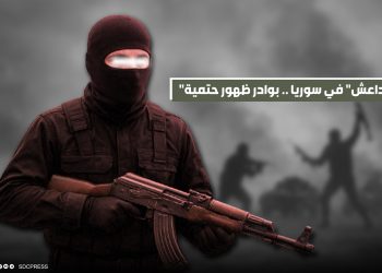 "داعش" في سوريا .. بوادر ظهور حتمية