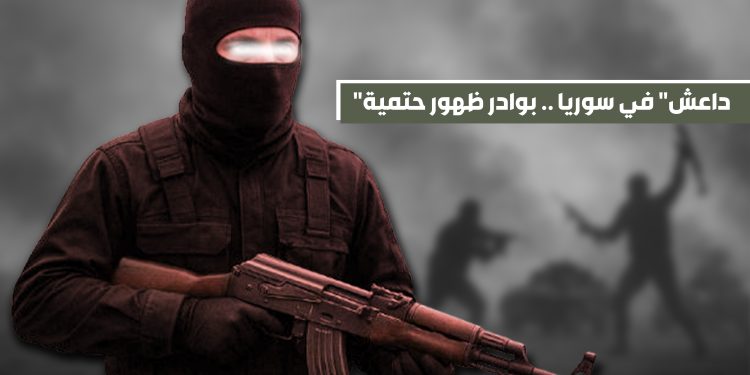 "داعش" في سوريا .. بوادر ظهور حتمية