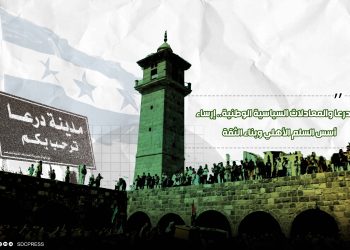 درعا والمعادلات السياسية الوطنية.. إرساء أسس السلم الأهلي وبناء الثقة