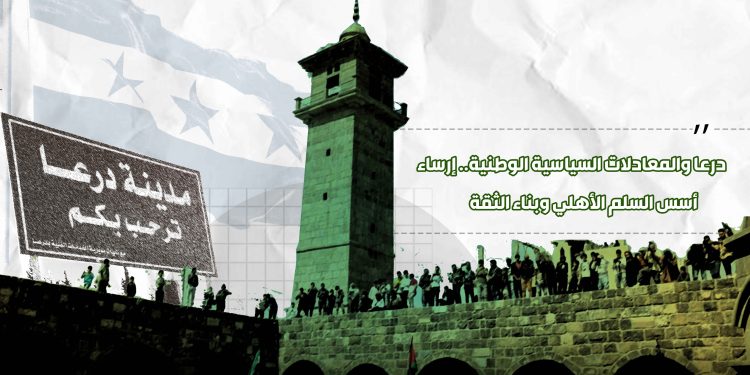 درعا والمعادلات السياسية الوطنية.. إرساء أسس السلم الأهلي وبناء الثقة