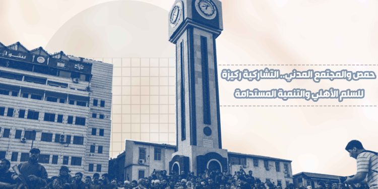 حمص والمجتمع المدني.. التشاركية ركيزة للسلم الأهلي والتنمية المستدامة