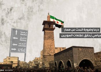 درعا وضرورة البحث عن مسار سياسي يُحقق تطلعات السوريين