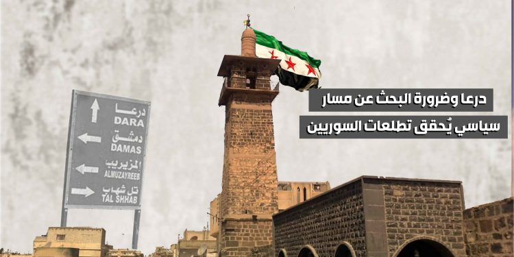 درعا وضرورة البحث عن مسار سياسي يُحقق تطلعات السوريين
