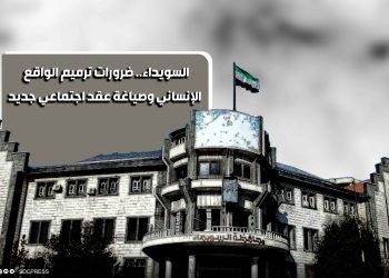 السويداء.. ضرورات ترميم الواقع الإنساني وصياغة عقد اجتماعي جديد