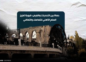 حماة بين التحديات والفرص: ضرورة تعزيز السلم الأهلي للتماسك والتعافي