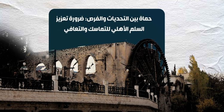 حماة بين التحديات والفرص: ضرورة تعزيز السلم الأهلي للتماسك والتعافي