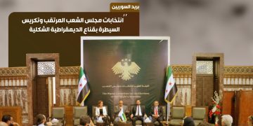 انتخابات مجلس الشعب المرتقب وتكريس السيطرة بقناع الديمقراطية الشكلية