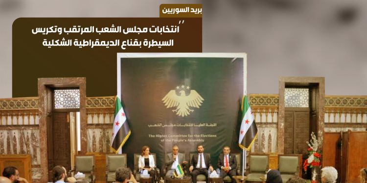 انتخابات مجلس الشعب المرتقب وتكريس السيطرة بقناع الديمقراطية الشكلية