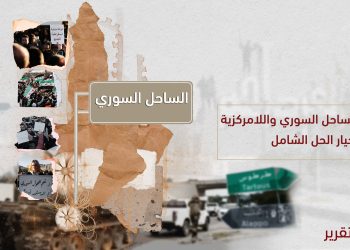 الساحل السوري واللامركزية.. خيار الحل الشامل