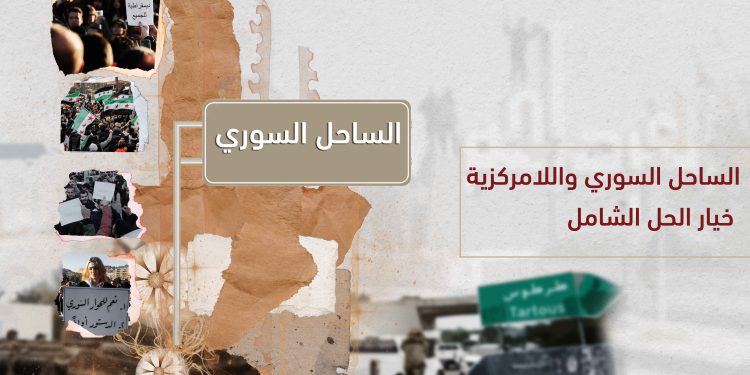 الساحل السوري واللامركزية.. خيار الحل الشامل