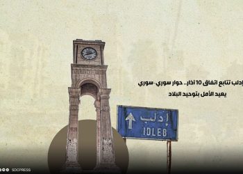 إدلب تتابع اتفاق 10 آذار.. حوار سوري–سوري يعيد الأمل بتوحيد البلاد