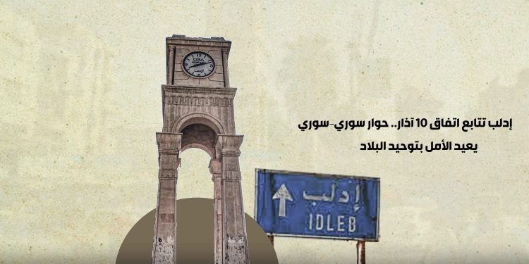 إدلب تتابع اتفاق 10 آذار.. حوار سوري–سوري يعيد الأمل بتوحيد البلاد