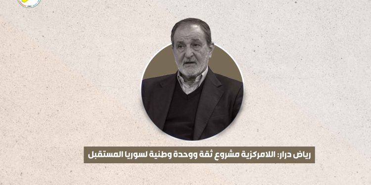 رياض درار: اللامركزية مشروع ثقة ووحدة وطنية لسوريا المستقبل