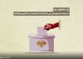 الانحراف الديمقراطي في الانتخابات البرلمانية بين التعيين والتزكية