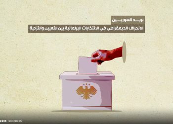 الانحراف الديمقراطي في الانتخابات البرلمانية بين التعيين والتزكية