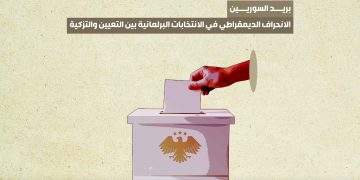 الانحراف الديمقراطي في الانتخابات البرلمانية بين التعيين والتزكية