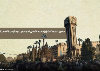 حمص.. دعوات لتعزيز السلم الأهلي نحو سوريا ديمقراطية تعددية