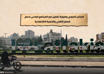 الساحل السوري وضرورة تفعيل دور المجتمع المدني لدعم السلم الأهلي والتنمية الاقتصادية