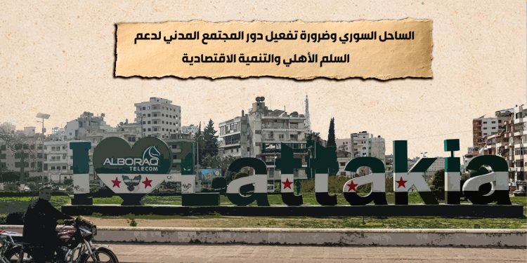 الساحل السوري وضرورة تفعيل دور المجتمع المدني لدعم السلم الأهلي والتنمية الاقتصادية