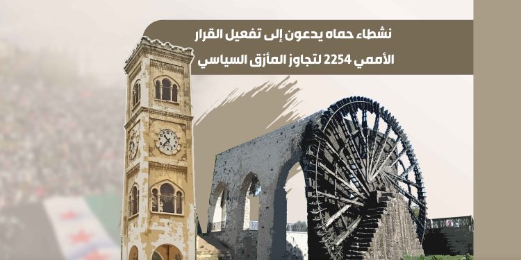 نشطاء حماه يدعون إلى تفعيل القرار الأممي 2254 لتجاوز المأزق السياسي