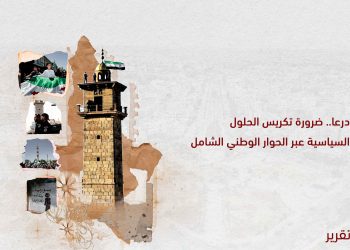 درعا.. ضرورة تكريس الحلول السياسية عبر الحوار الوطني الشامل